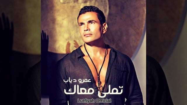 Tamally Maak - Amr Diab