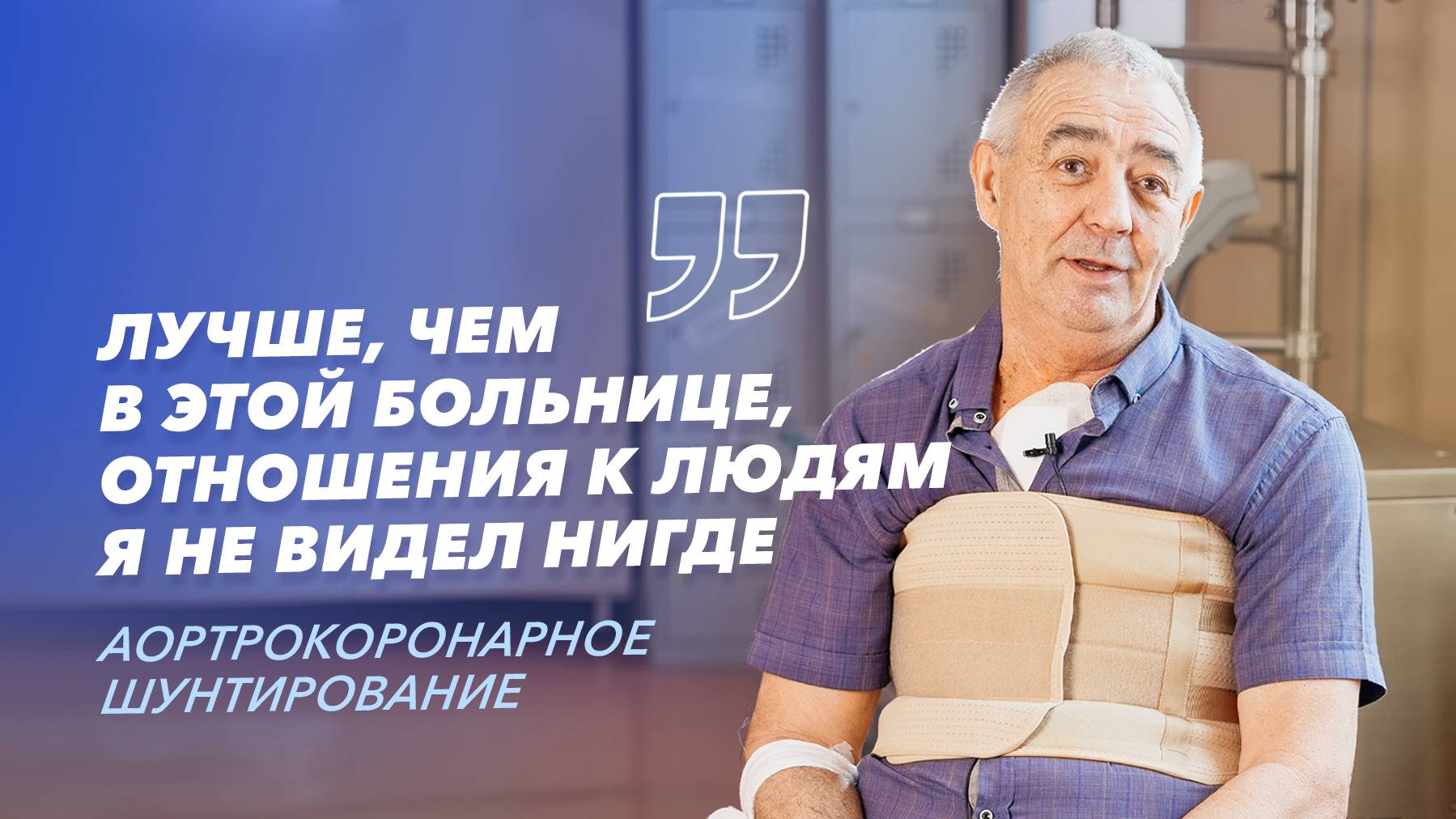 Хирургическое лечение хронической ишемической болезни сердца в Клинике СПбГУ смотреть онлайн