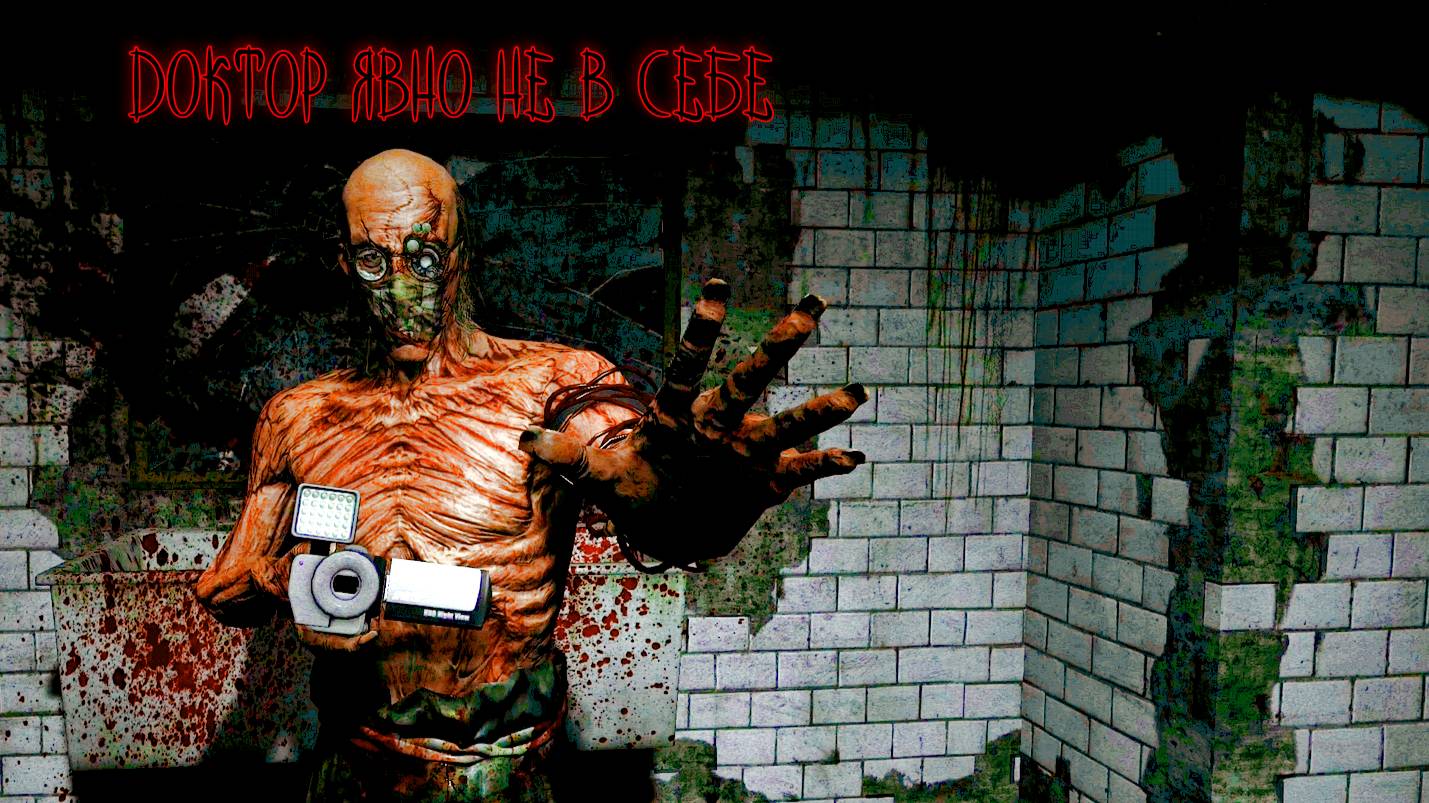 Outlast ➫ ДОКТОР ЯВНО НЕ В СЕБЕ смотреть онлайн