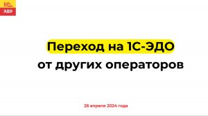 Переход на 1С-ЭДО от других операторов