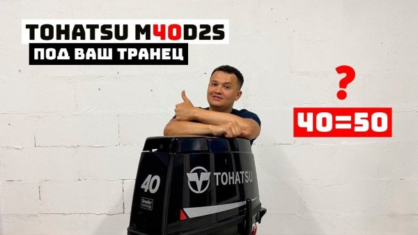ВЫ ПРОСИЛИ, МЫ ПРИВЕЗЛИ | TOHATSU M40D2S