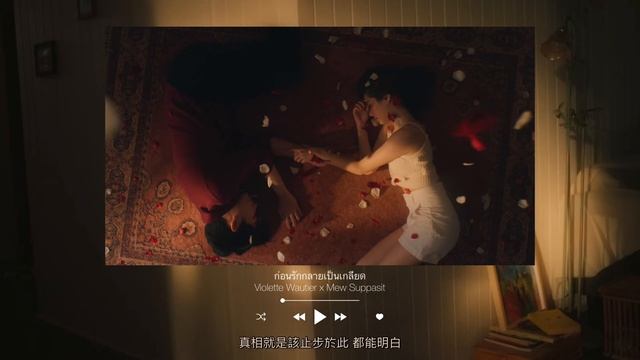 泰譯中歌詞 | Violette Wautier x Mew Suppasit | ก่อนรักกลายเป็นเกลียด (當愛變恨前) смотреть онлайн