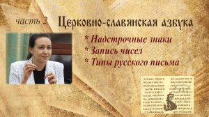 Надстрочные знаки, запись чисел и типы русского письма.