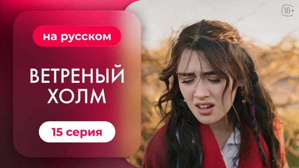 Сериал Ветреный холм — 15 серия | Русская озвучка.mp4