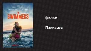 Пловчихи (фильм, 2022)