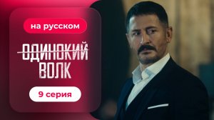 Сериал Одинокий волк — 9 серия | Любимый турецкий сериал