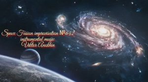 Космос Фьюжн Джаз №642 ИМПРОВИЗАЦИЯ музыка Виктора Анохина #clubviktorjazz #spacefusionjazz #newjazz