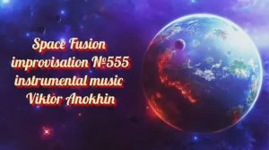 Космос Фьюжн Джаз №555 ИМПРОВИЗАЦИЯ музыка Виктора Анохина #clubviktorjazz #spacefusionjazz #newjazz