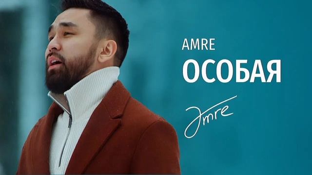 Amre - Особая смотреть онлайн