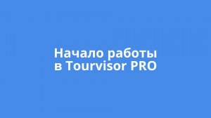 Начало работы в Tourvisor PRO