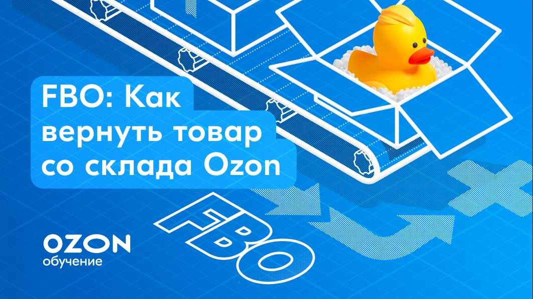Ozon Обучение
