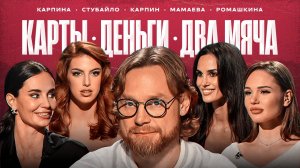 Карпин: драка с Дзюбой, безумные фанатки, зачем нужны матчи сборной? / Карты, деньги, два мяча #1