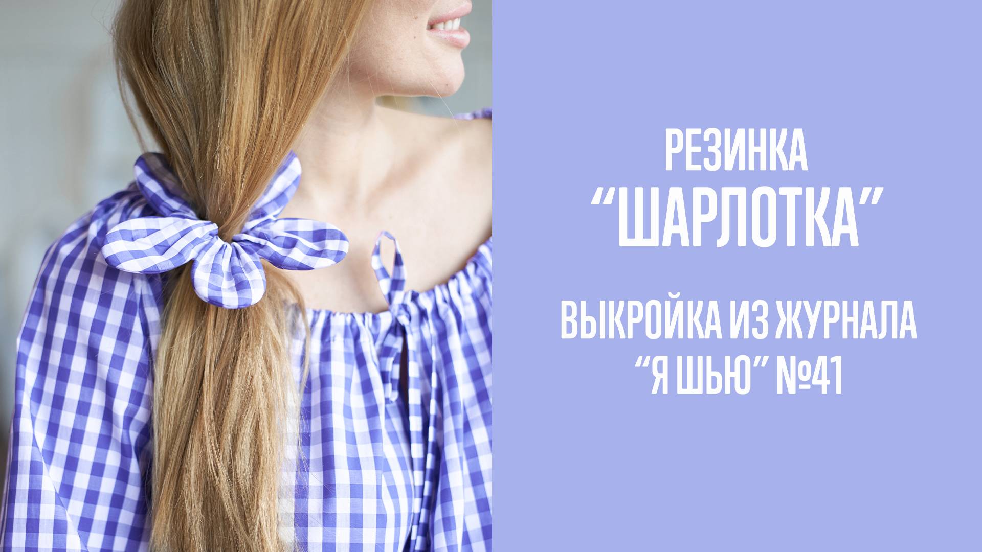 Резинка "ШАРЛОТКА". Журнал "Я шью" №41 смотреть онлайн