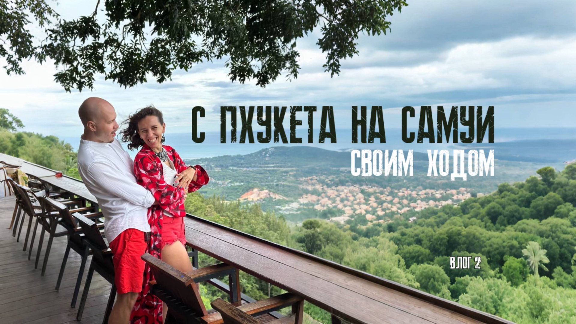 Такого САМУИ вы еще не видели. ОСТОРОЖНО - ВЛОГ. С Пхукета на Самуи смотреть онлайн