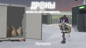Дроны ▶ Право на независимость ▶ Пилот Начало