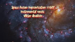 Космос Фьюжн Классика №607 ИМПРОВИЗАЦИЯ композитор Виктор Анохин #clubviktorjazz #spacefusionjazz
