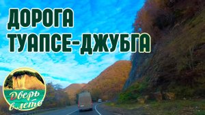 Автодорога из Туапсе в Джубгу (А147)