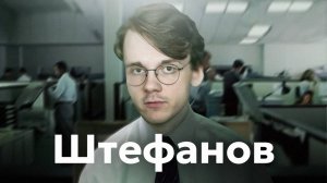 РАЗБОР САМОГО ГЛУПОГО ИСТОРИКА! — АЛЕКСАНДР ШТЕФАНОВ*