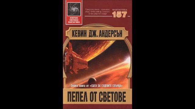 Кевин Андерсън - серия Сага за седемте слънца - книга 7 - Пепел от светове - част 6/8 (Аудио книга) смотреть онлайн
