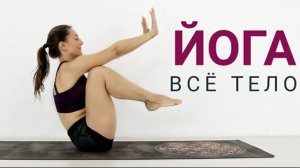 Йога пресс. Домашняя йога на все тело. Виньяса йога 30 минут. Йога chilelavida Елена Малова