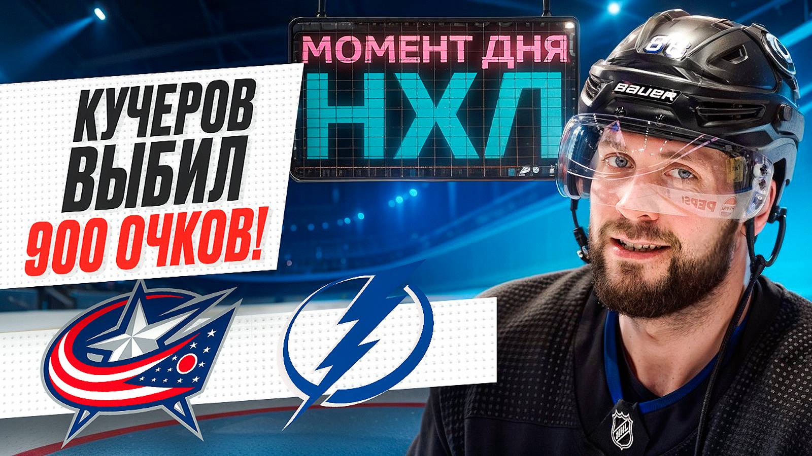 Никита Кучеров набрал 900 очков, оформив хет-трик из пасов в самой безумной игре сезона / Момент дня смотреть онлайн