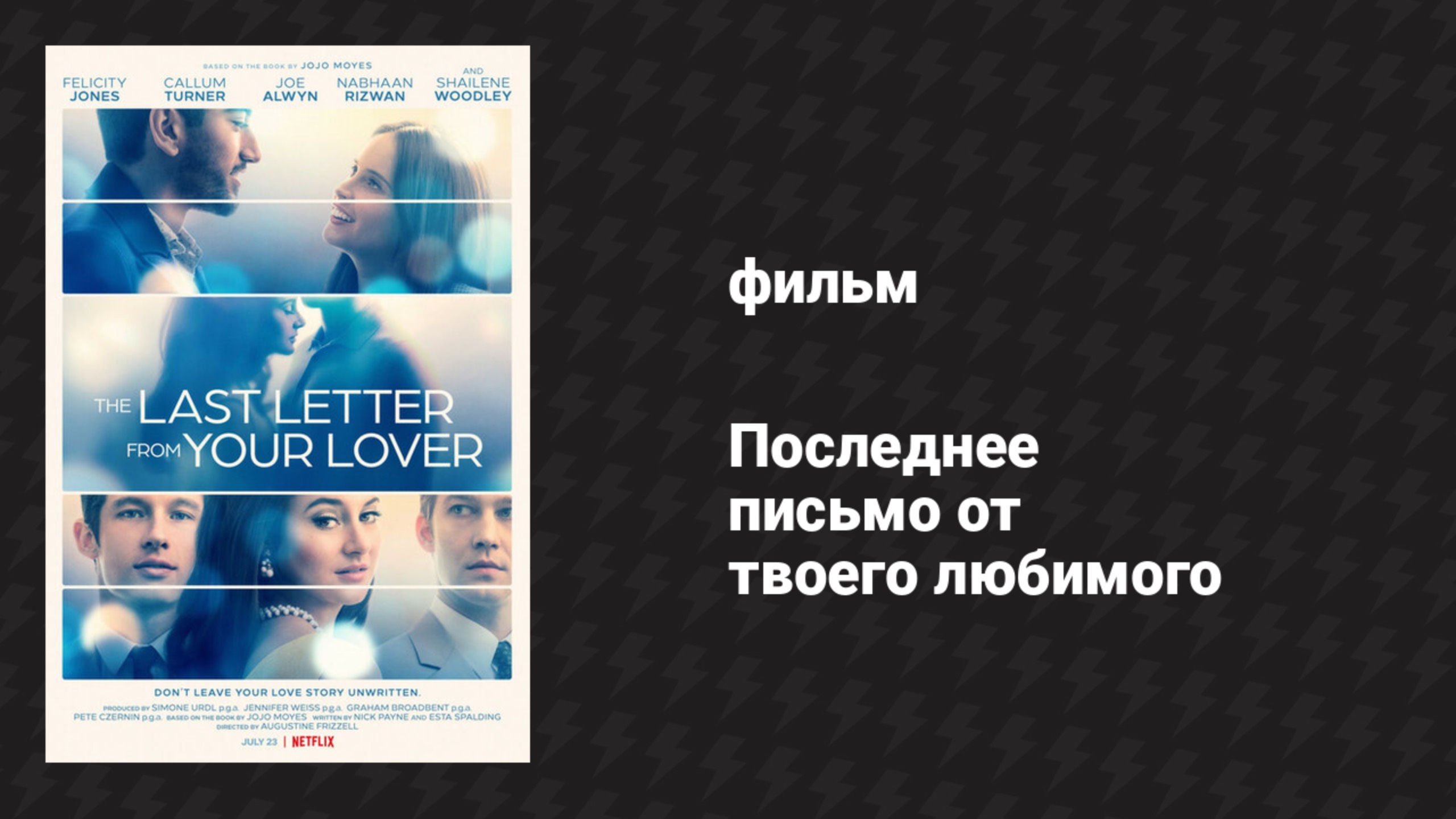 Последнее письмо от твоего любимого (фильм, 2021) смотреть онлайн