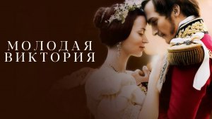 Молодая Виктория | The Young Victoria (2008)