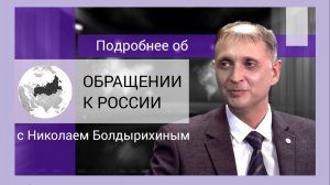 Обращение к России с Николаем Болдырихиным