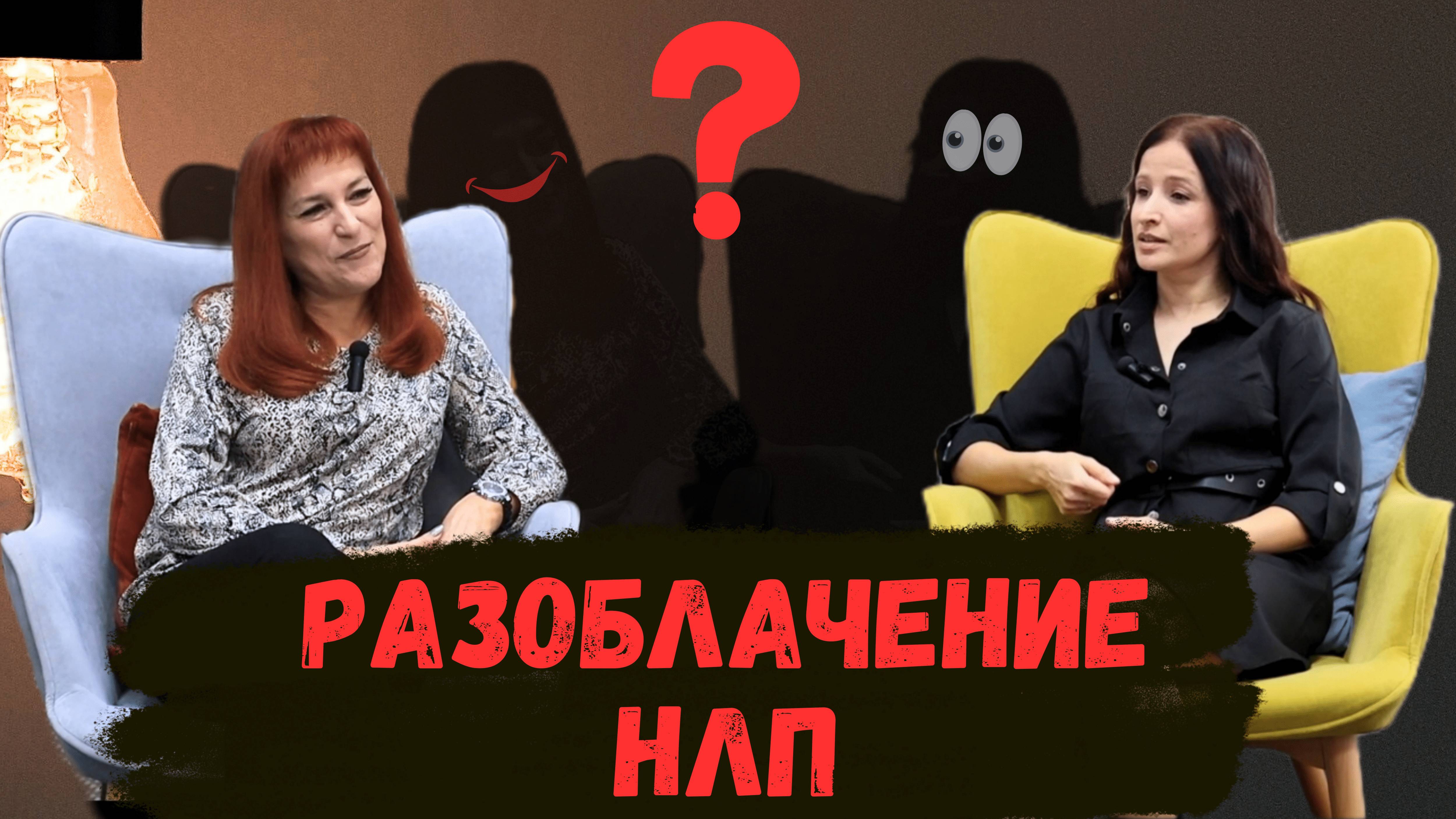 Те самые пугающие три буквы - НЛП
Вся правда про НЛП смотреть онлайн