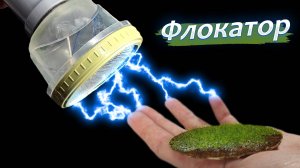 Флокатор своими руками. DIY