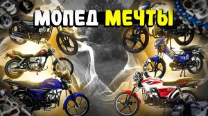 Ищем МОПЕД МЕЧТЫ! Каким он должен быть?