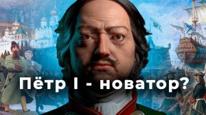 Пётр 1 - новатор? / Реформы Петра 1