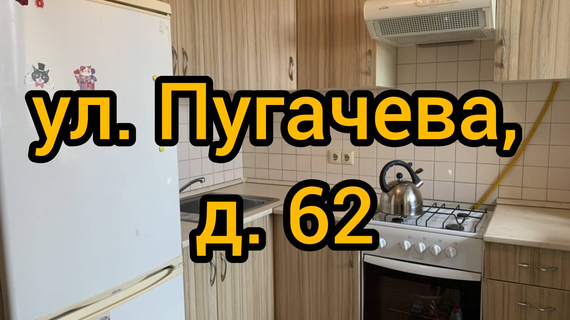 Ул. Пугачева, д. 62 смотреть онлайн