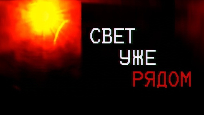 СВЕТ ПОЙМАЛ ЕГО | The Sun Vanished Part.2 [Wullator]