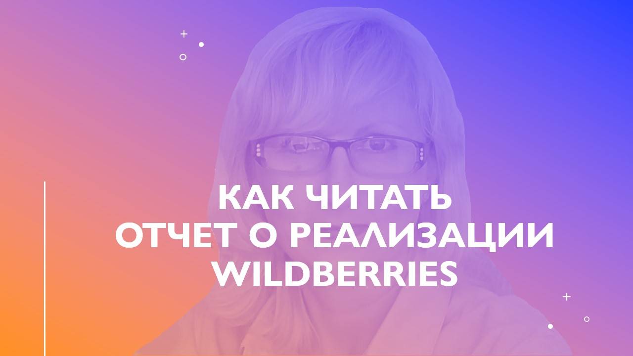 КАК ЧИТАТЬ ЕЖЕНЕДЕЛЬНЫЙ ОТЧЕТ О РЕАЛИЗАЦИИ Wildberries смотреть онлайн