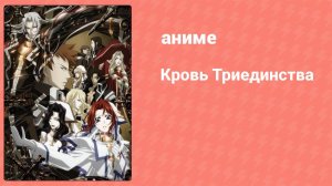 Кровь Триединства 4 серия (аниме-сериал, 2005)