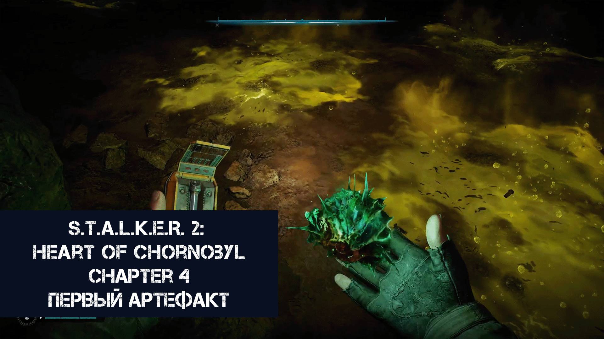 Первый артефакт | S.T.A.L.K.E.R. 2: Heart of Chornobyl | Прохождение на ПК №4