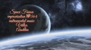 Космос Фьюжн Классика №564 ИМПРОВИЗАЦИЯ композитор Виктор Анохин #clubviktorjazz #spacefusionjazz