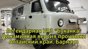 Чип-тюнинг УАЗ Буханка. Барнаул. Прошивка от А.Жигулева. Тянет как танк. Владелец очень доволен