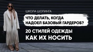 ЧТО ДЕЛАТЬ, ЕСЛИ НАДОЕЛИ БАЗОВЫЕ ВЕЩИ: 20 СТИЛЕЙ ОДЕЖДЫ И КАК ИХ НОСИТЬ