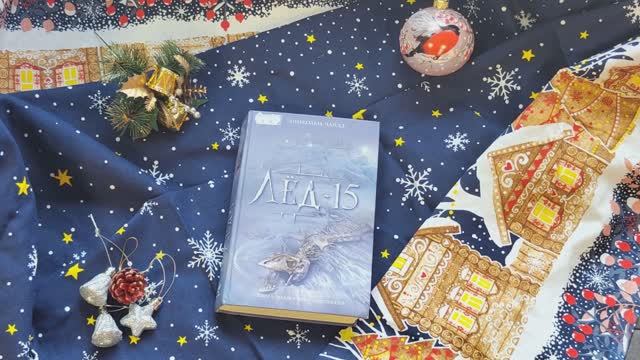 Линкольн Чайлд «Лёд 15» смотреть онлайн