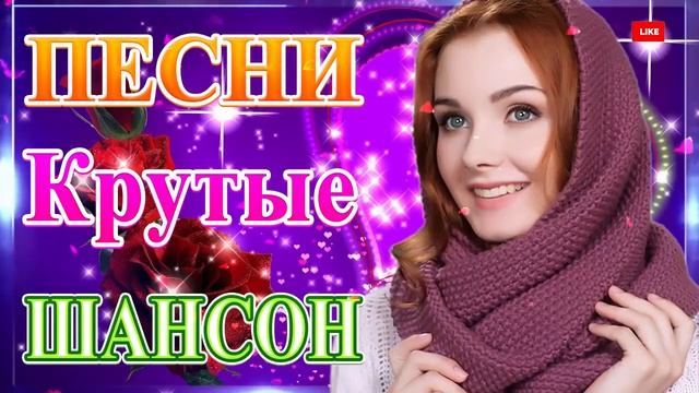 Вот Шансон 2021 Сборник ТОП песни июнь 2021💞 Новые Хиты Радио Русский Шансон 2021 💘Лучшие песни 202 смотреть онлайн