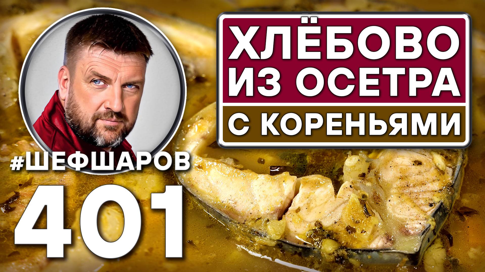 ХЛЁБОВО ИЗ ОСЕТРА С КОРЕНЬЯМИ. #шефшаров #500супов #русскаякухня #осетр #куриныйсуп #рыбныйсуп #уха смотреть онлайн