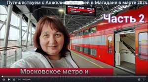 Московское метро и аэроэкспресс до Шереметьево с Белорусского вокзала.Часть 2. Лечу в Магадан