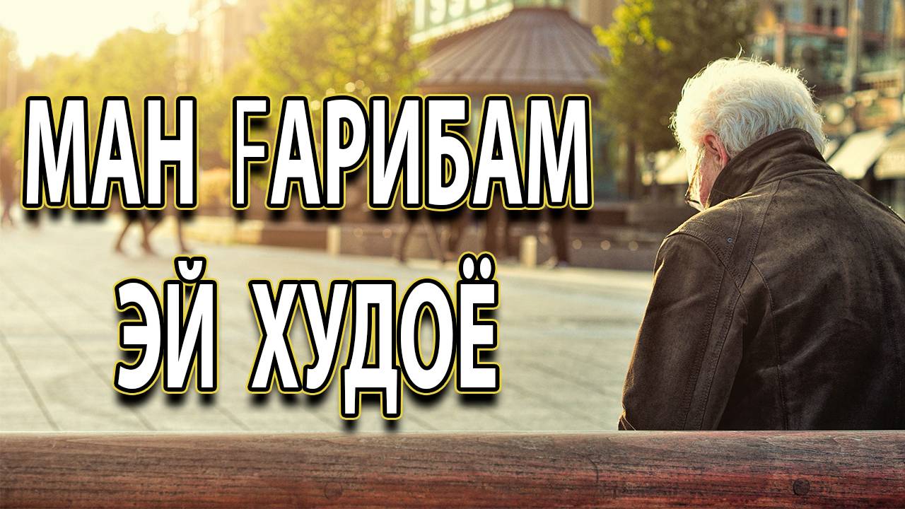 Ман ғарибам эй Худоё