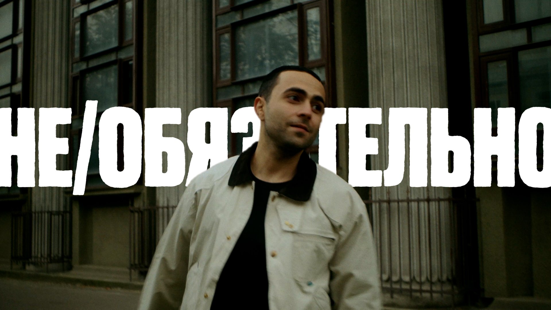 Lizer - не/обязательно (тизер)