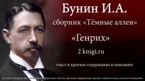 Бунин И.А. «Генрих» - аудиокнига