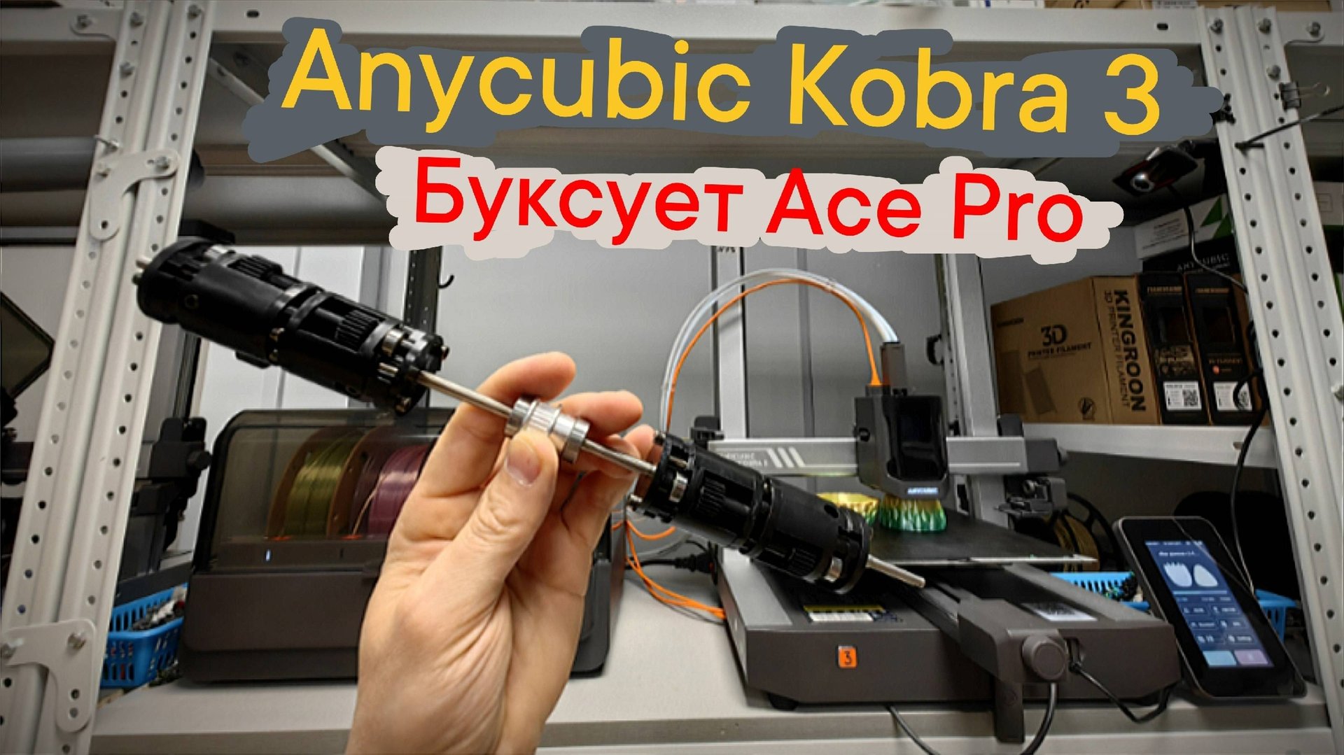 Anycubic Kobra 3 буксует Ace Pro 😬 - Разбираем🤓 смотреть онлайн