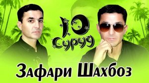 Туёна ! Зафари Шахбоз - сурудхои бехтарин | Zafari Shahboz - surudhoi behtarin