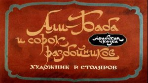Сказка 107 Али Баба и 40 разбойников